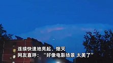 似科幻片！北京天空现“云中闪”，云朵里仿佛藏着人开闪光灯拍照