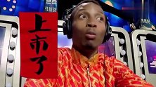 中国话逼疯外国人，遇中国神曲一脸懵，这下知道中国话是最难学的