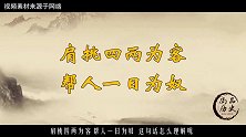 古人言：“肩挑四两为客，帮人一日为奴”，啥意思老祖宗的智慧