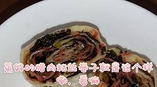 苋菜别再炒着吃啦，农村媳妇儿用它做馅儿蒸卷子，美味又营养