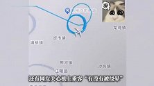 青岛飞南宁一航班空中盘旋近20圈，开启“绕毛线”模式