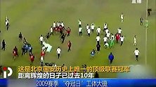 永争第一！国安中超夺冠10周年纪念 如今仍有望复制当年神迹