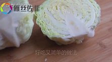 包菜，28年大厨教我一招，怪不得出锅都没人吃