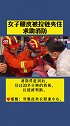女子眼皮被拉链夹住求助消防消防员