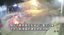 烟花倒地不断轰击人群，火星四射宛如“枪战”现场，监控曝光惊险瞬间