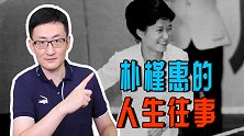 从韩国公主到人人喊打的女政客，人生坎坷的朴槿惠，毁于邪教头目