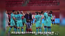 武磊打入关键进球,德甲双霸最后几分钟逆转获胜,梅西表现出色