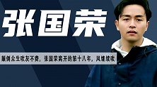 张国荣：一生短暂却又辉煌，你走以后，风华绝代这个词寂寞了很久
