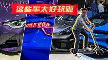 2021广州车展，这些车太好玩啦