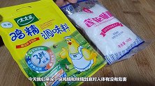 不吃鸡精、味精的人都看看，早知早受益，看完视频别买错了