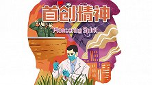 中国精神——首创精神