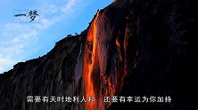 火瀑布是怎样的奇观呢？水瀑布要落后了吗？你敢去看吗？