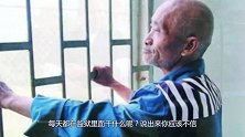 被判无期徒刑的人，每天在监狱里面干什么，说出来你应该不信