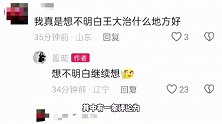 网友把董璇误认为董洁，评论区狂刷王大治，本人回怼：天天有人哭错坟