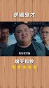 你这逻辑，我竟然无言以对！ 影视  搞笑  陆行鲨