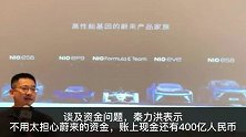蔚来总裁秦力洪称账上现金还有400亿