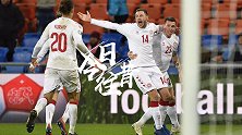 《今日往昔》巴塞尔奇迹 丹麦9分钟3球读秒绝平瑞士