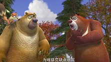 熊出没：熊大和熊二给二十年后的光头强留纪念