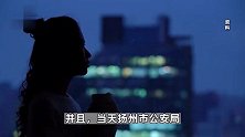 网友发文称被江苏扬州一民警强奸，警方：涉事民警已调离原单位，纪委已介入