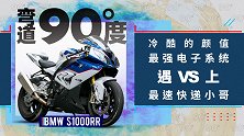 宝马S1000RR 冷酷的颜值 最强电子系统遇上最速快递小哥