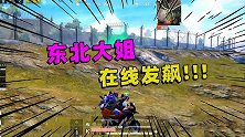 碰到个东北小姐姐，在线发飙，给我凶的都不敢说话！
