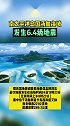 南太平洋岛国汤加海域发生6.4级地震