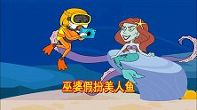 救救小姐姐：美人鱼唱歌真好听，给她拍照现出原形，原来是老巫婆
