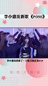 李小璐Super璐 发布新歌《POSE》，又唱又跳还唱了rap，真的是很“女团”了！李小璐新歌pose