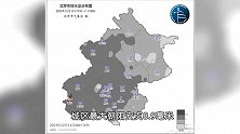 预计今日10时后，北京降雪自西向东逐渐结束