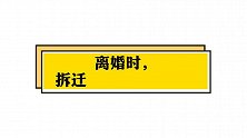律师王幼柏团队经验：离婚时拆迁房能否分割？主要取决于这几点！