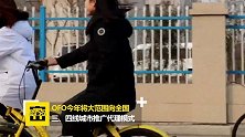 ofo将启动运营新模式 在三四线城市寻找代理商