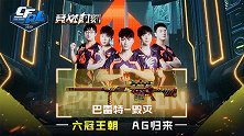 【2020竞燃时刻CFPL】11：六冠王朝AG归来！
