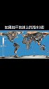 如果抽干地球上的海水，地球上会是怎样的一副景象？我们的自然环境和生活方式会有哪些变化？欢迎留言学浪计划