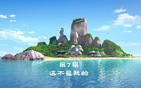 第7集 这不是我的