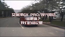 艾瑞泽GX PRO现代领动谁更值？我们的结论是……