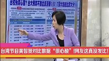 台湾省黄智贤对比了下数据“很心酸”！小编认为这真没法比！