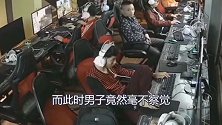 男子网吧打游戏，趁旁边的人不注意拿走了他的钱包，真可气