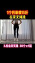 无绳在家这样跳，吵不到邻居还爆瘦，坚持一个月，没效果你坐飞机来打我[旺柴] 减脂