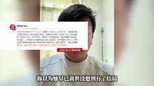 “梅姨案”被拐人钟彬称对梅姨怒火压了20年：她被抓了大快人心！