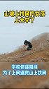 公费师范生 山坡上找网的女孩上大学了