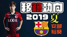 巴萨绯闻小将了解下？新本田圭佑+J联赛最佳新秀 潜力无限颜值也吸粉