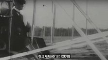 生于马车时代的飞机之父莱特兄弟发明世界第一架飞机