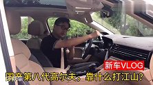 要说两厢车，高尔夫8表示谁都不服！买两厢思域的，要小心了！