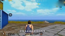 刺激战场大揭秘：国际服出生岛发现活体哥斯拉，是真的还是p图？
