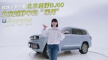 软妹子带你看北京越野BJ60 静态体验“家玩”越野车
