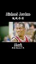 致敬经典，最初的篮球梦迈克尔乔丹 经典nba