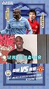 英超 曼市德比 亚亚图雷 与国足 名宿董方卓 邀您看球！明晨0:40 曼城 vs曼联 大戏上演