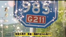 送给高考的你！陕西有一块985和211路牌