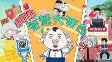 郝奶奶的世界难题，你会解么？