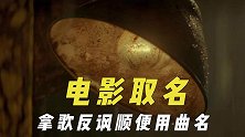 电影片名是怎么取的？拿歌来反讽顺便用曲名，少数民族语言太难懂